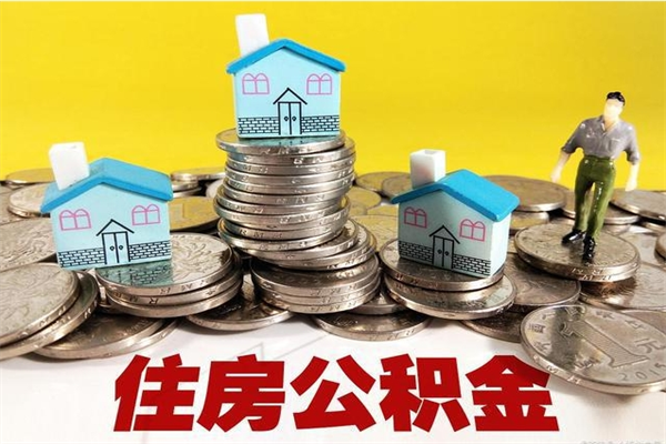 定西辞职了有房公积金快速代取出（离职住房公积金代办领取）