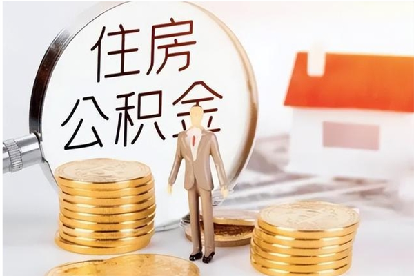 定西离职公积金要取出来吗（公积金离职需要提取吗）