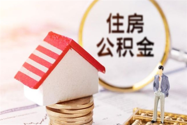 定西如何取住房公积金（取住房公积金步骤）