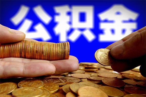 定西封存公积金取（封存的公积金提取需要什么材料）