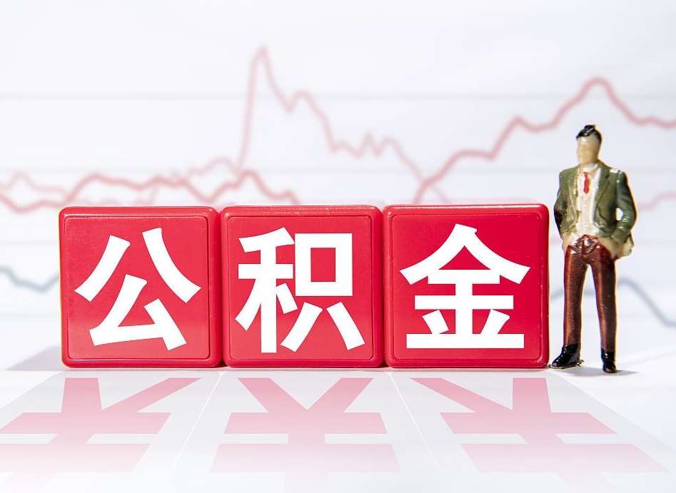 定西个人怎么提公积金（个人提取公积金怎么操作）