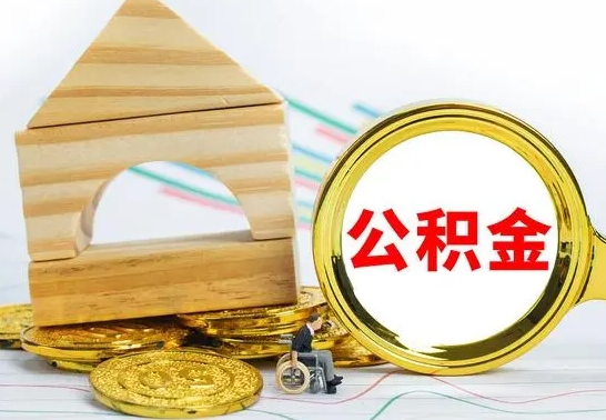 定西离职后住房公积金怎么取出来（离职了住房公积金的钱怎么取出来）