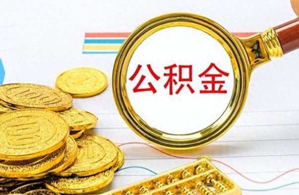 定西公积金想取出来零花（公积金取出来当零花钱）