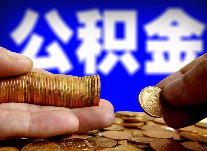 定西住房公积金离职后多久可以取（公积金离职过后多久能取）